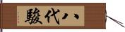 八代駿 Hand Scroll