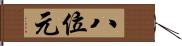 八位元 Hand Scroll