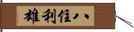 八住利雄 Hand Scroll