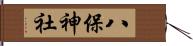 八保神社 Hand Scroll