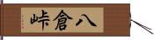 八倉峠 Hand Scroll