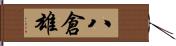 八倉雄 Hand Scroll