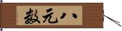 八元数 Hand Scroll