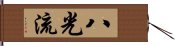 Hakko-Ryu Hand Scroll