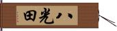 八光田 Hand Scroll