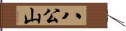 八公山 Hand Scroll