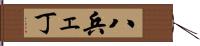 八兵ェ丁 Hand Scroll