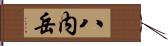 八内岳 Hand Scroll