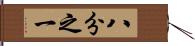 八分之一 Hand Scroll
