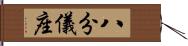 八分儀座 Hand Scroll