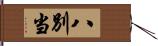 八別当 Hand Scroll