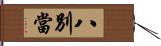 八別當 Hand Scroll