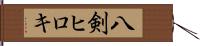 八剣ヒロキ Hand Scroll