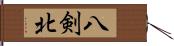 八剣北 Hand Scroll