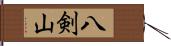 八剣山 Hand Scroll