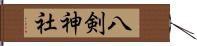 八剣神社 Hand Scroll