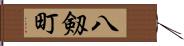 八剱町 Hand Scroll