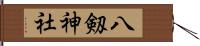 八剱神社 Hand Scroll