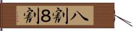 八割 Hand Scroll