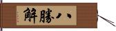 八勝解 Hand Scroll