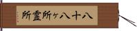 八十八ヶ所霊所 Hand Scroll