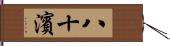 八十濱 Hand Scroll