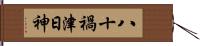八十禍津日神 Hand Scroll