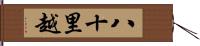 八十里越 Hand Scroll