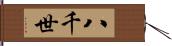 八千世 Hand Scroll