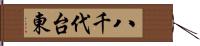 八千代台東 Hand Scroll