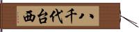 八千代台西 Hand Scroll