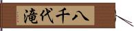 八千代滝 Hand Scroll