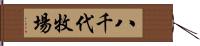 八千代牧場 Hand Scroll