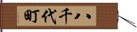 八千代町 Hand Scroll