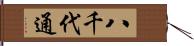 八千代通 Hand Scroll