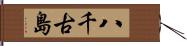 八千古島 Hand Scroll