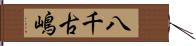 八千古嶋 Hand Scroll