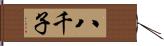 八千子 Hand Scroll