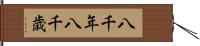 八千年 Hand Scroll