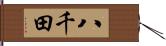 八千田 Hand Scroll