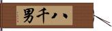 八千男 Hand Scroll