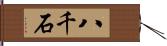 八千石 Hand Scroll