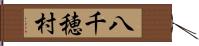 八千穂村 Hand Scroll