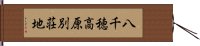 八千穂高原別荘地 Hand Scroll