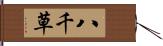 八千草 Hand Scroll
