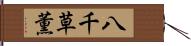 八千草薫 Hand Scroll