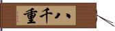 八千重 Hand Scroll
