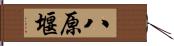 八原堰 Hand Scroll