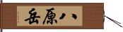 八原岳 Hand Scroll