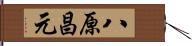 八原昌元 Hand Scroll